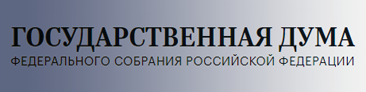 Государственная Дума РФ.