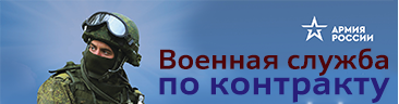 Военная служба по контракту.