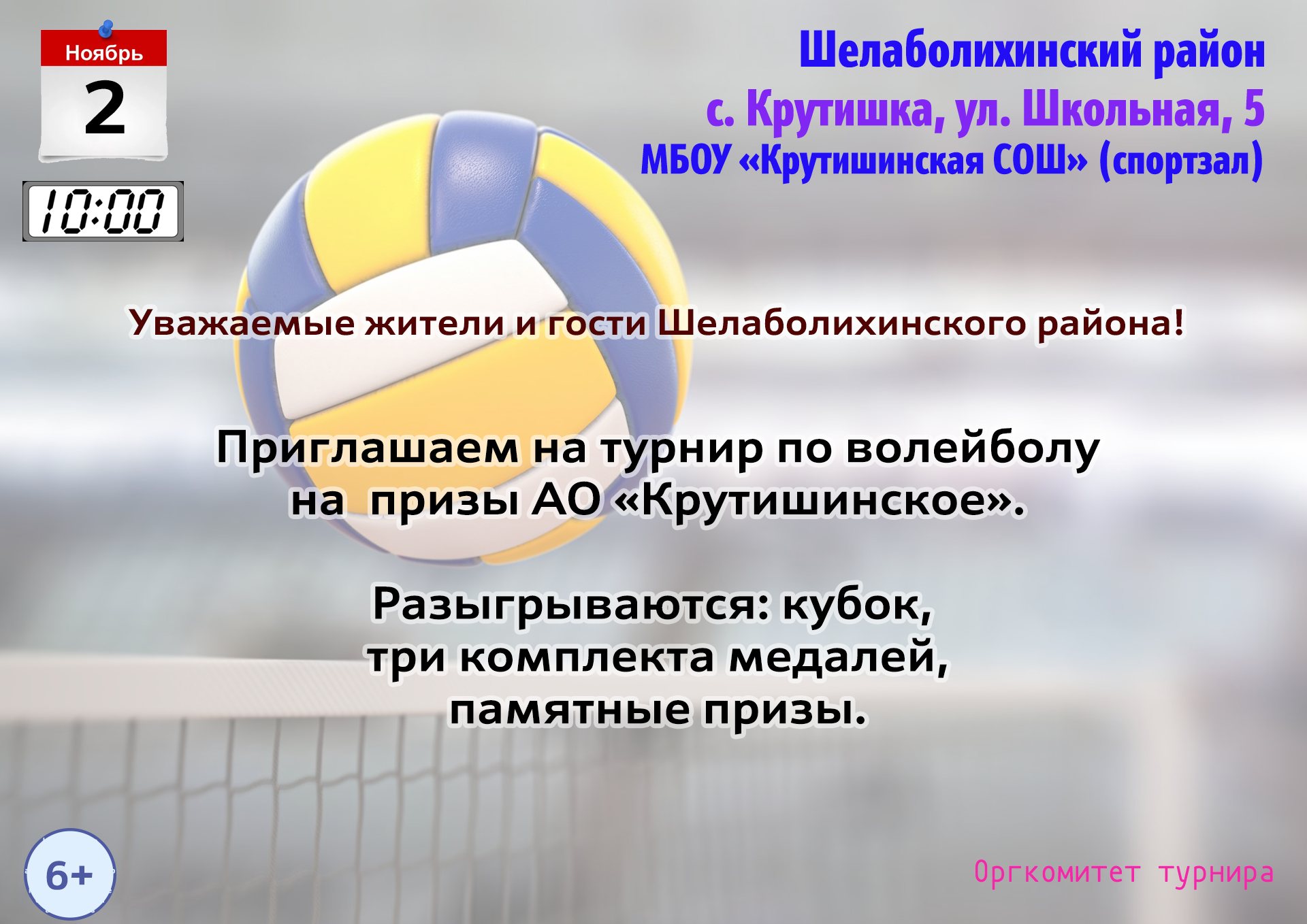 Волейбол в Крутишке! Волейбол в Крутишке!.