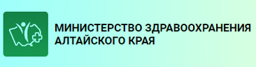 Министерство здравоохранения Алтайского края.