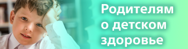 Родителям о детском здоровье.