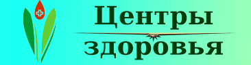 Центры здоровья.