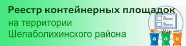 Реестр контейнерных площадок, расположенных на территории Шелаболихинского района Реестр контейнерных площадок, расположенных на территории Шелаболихинского района.