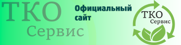 Официальный сайт регионального оператора по вывозу ТКО Автотранс Официальный сайт регионального оператора по вывозу ТКО Автотранс.