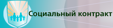Социальный контракт.