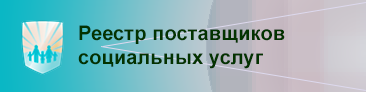 Реестр поставщиков социальных услуг.